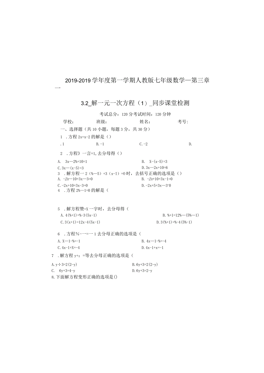 度第一学期人教版七年级上册_第三章_32_解一元一次方程1_同步课堂检测有答案.docx_第2页