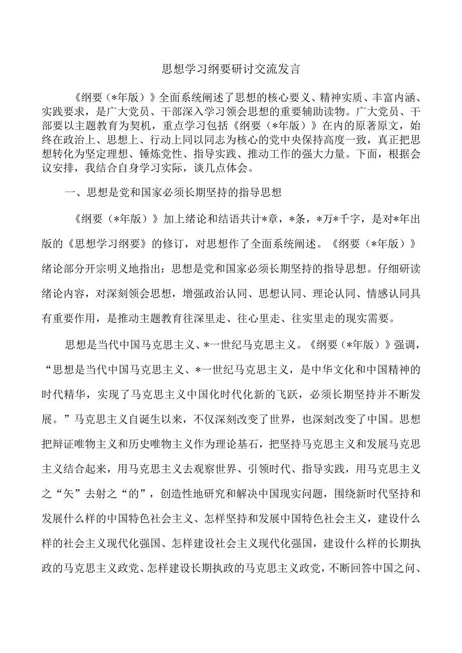 思想学习纲要研讨交流发言.docx_第1页