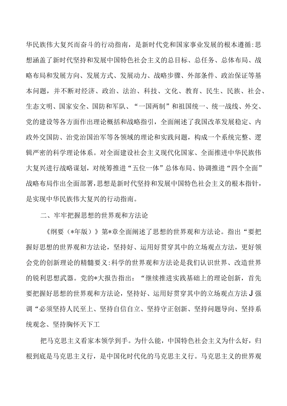 思想学习纲要研讨交流发言.docx_第3页