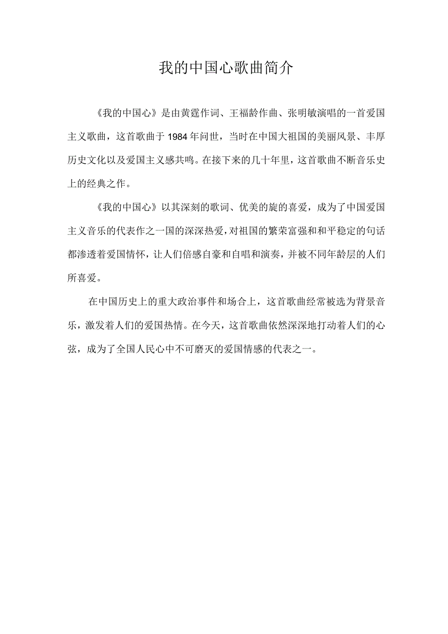 我的中国心歌曲简介.docx_第1页