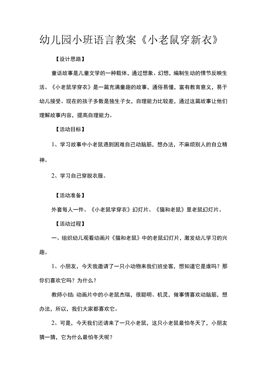 幼儿园小班语言教案《小老鼠穿新衣》.docx_第1页