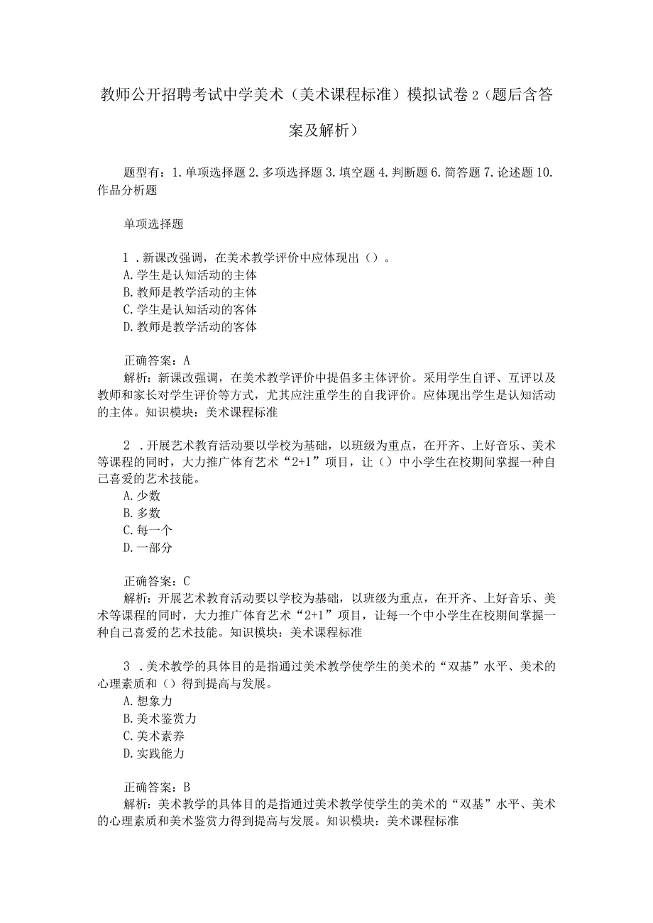 教师公开招聘考试中学美术美术课程标准模拟试卷2题后含答案及解析.docx_第1页