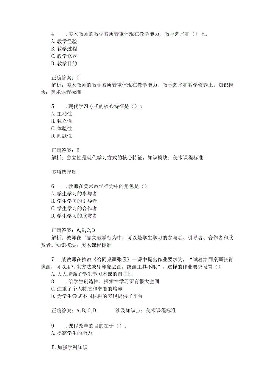 教师公开招聘考试中学美术美术课程标准模拟试卷2题后含答案及解析.docx_第2页