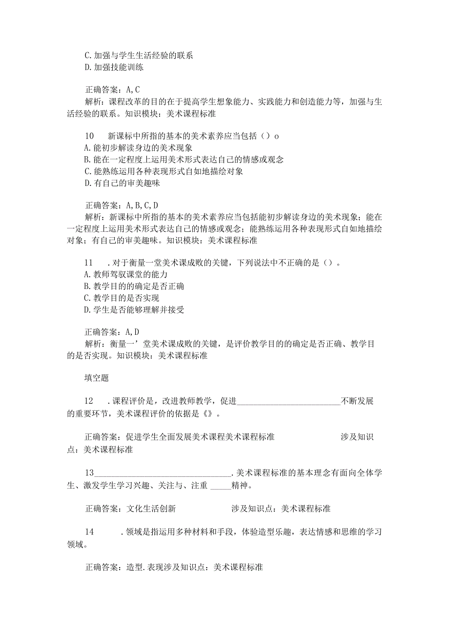 教师公开招聘考试中学美术美术课程标准模拟试卷2题后含答案及解析.docx_第3页