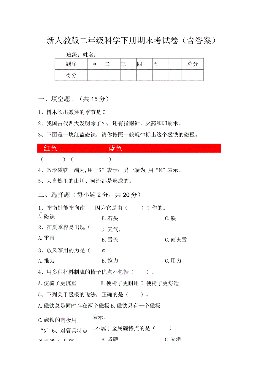 新人教版二年级科学下册期末考试卷含答案.docx_第1页