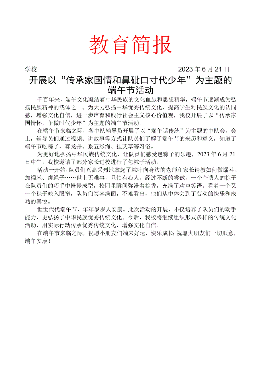 开展以传承家国情怀争做时代少年为主题的端午节活动简报.docx_第1页