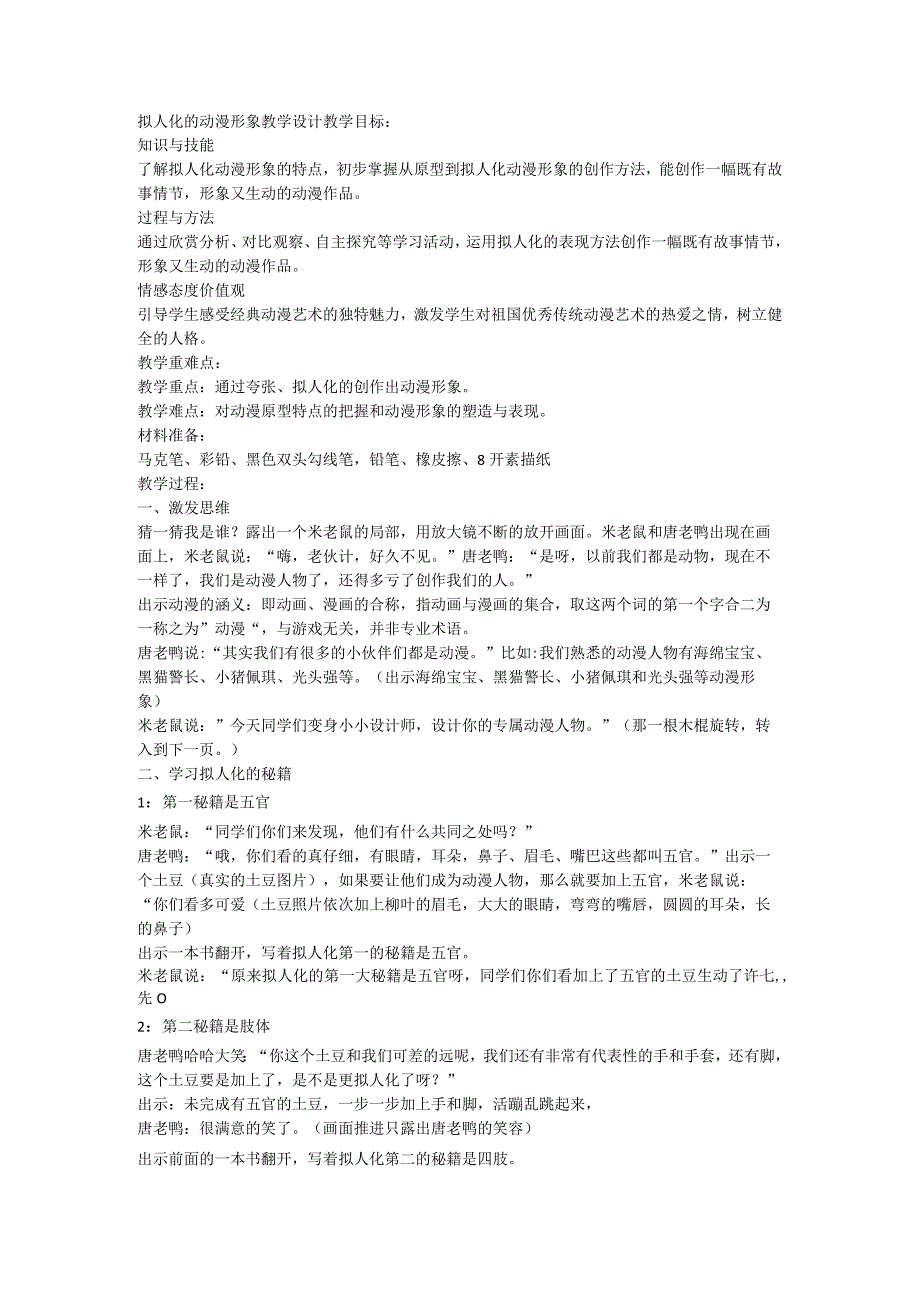 拟人化的动漫形象教案 人美版 美术六年级下册.docx_第1页