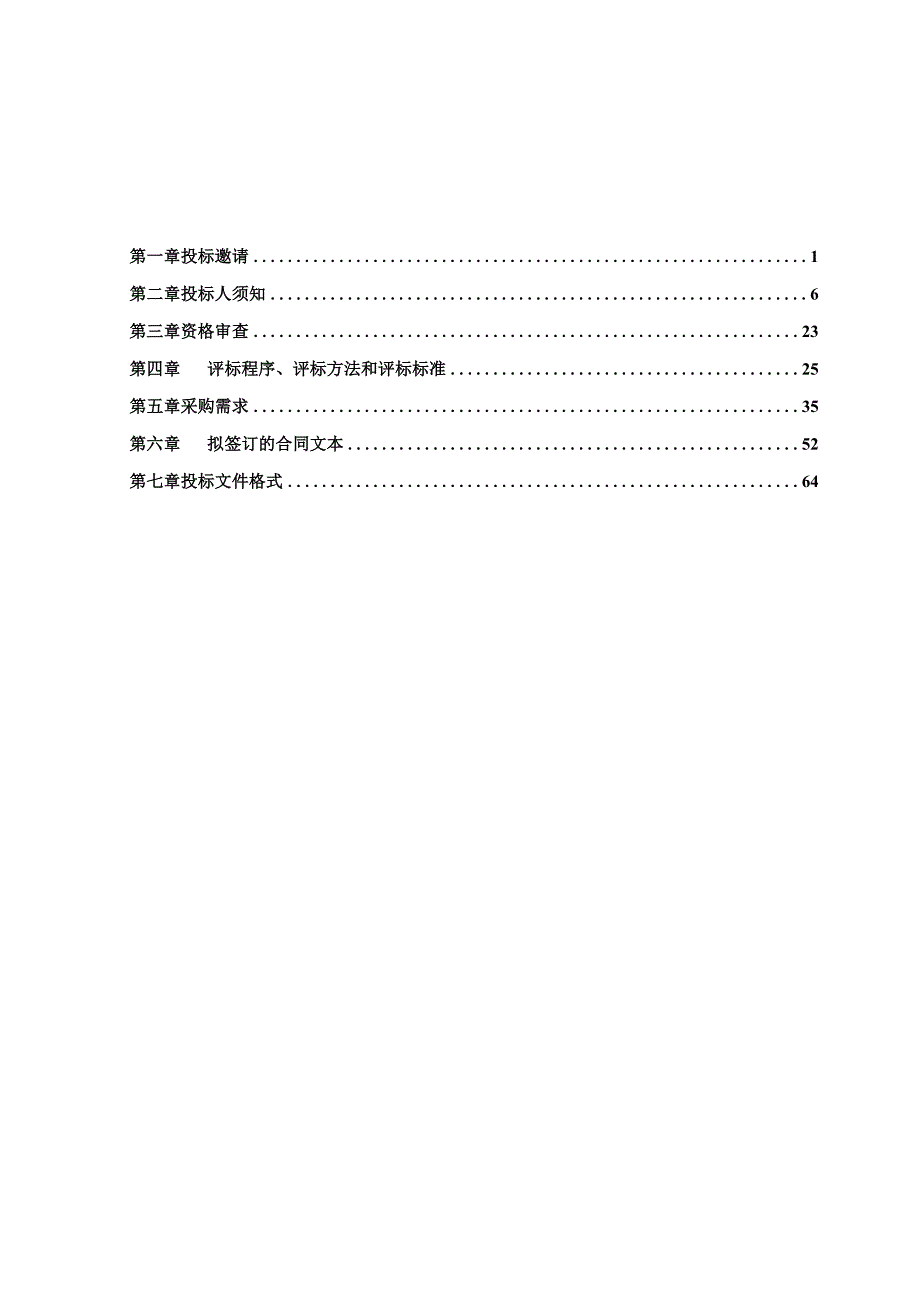 新型智慧城市总运营服务项目招标文件范本.docx_第2页