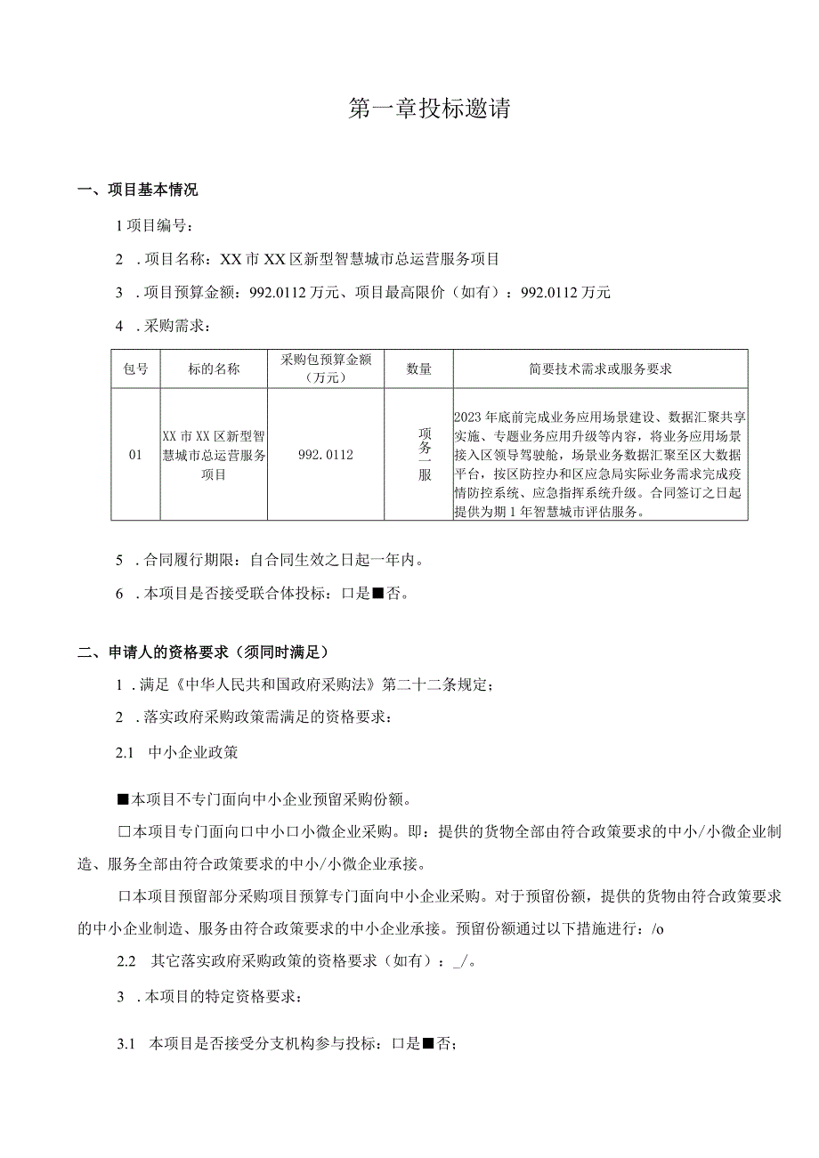 新型智慧城市总运营服务项目招标文件范本.docx_第3页