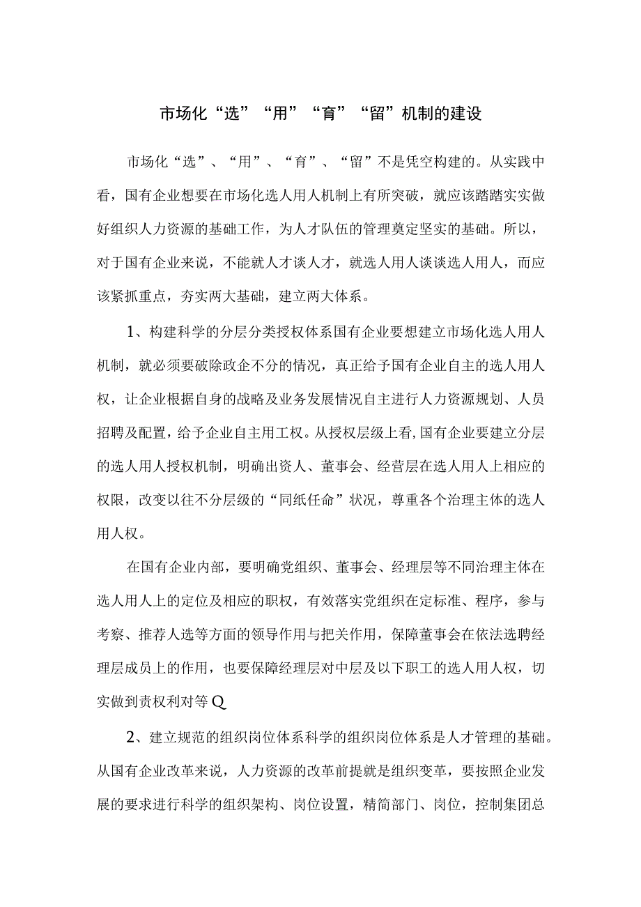 市场化选用育留机制建设.docx_第1页