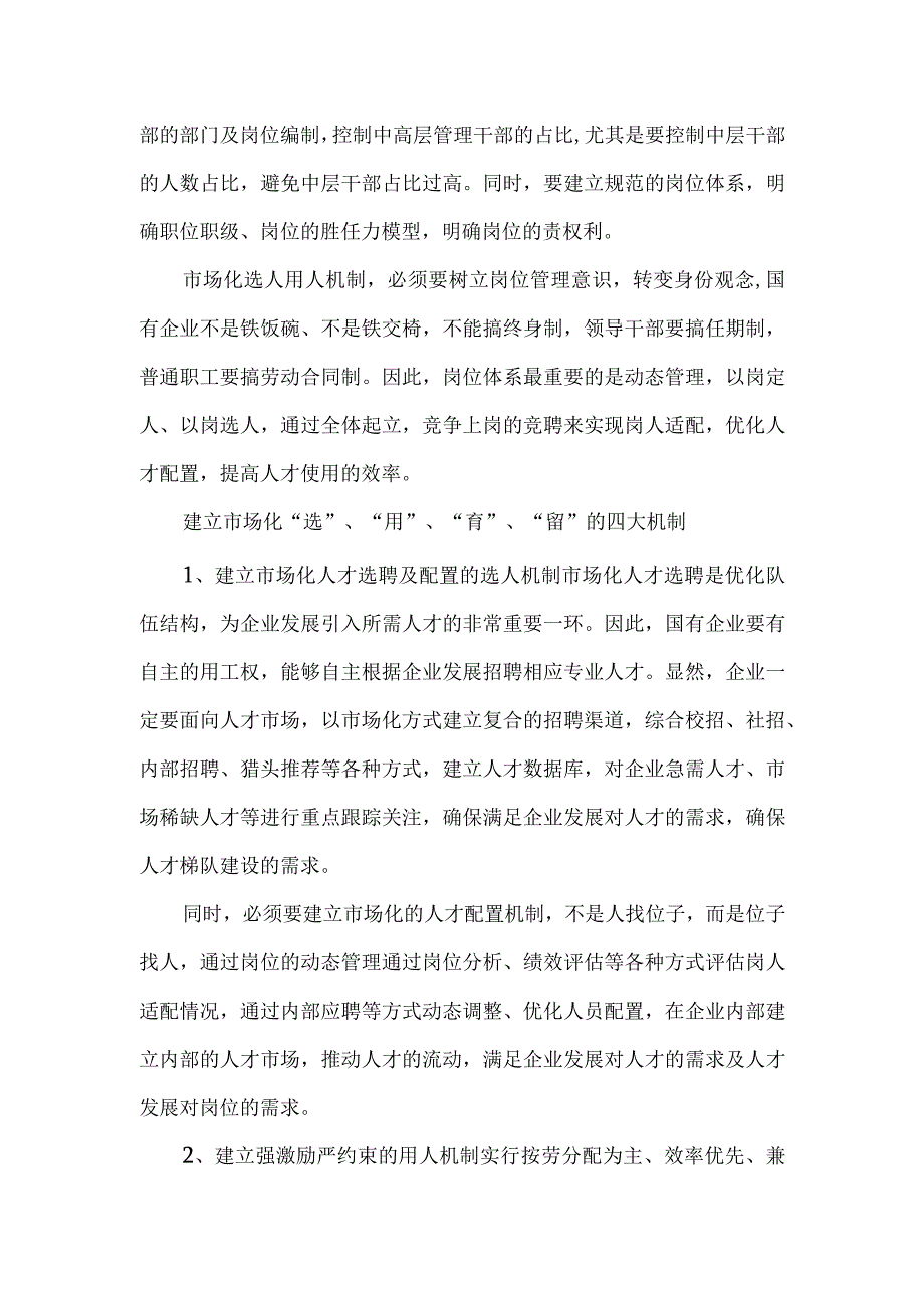 市场化选用育留机制建设.docx_第2页