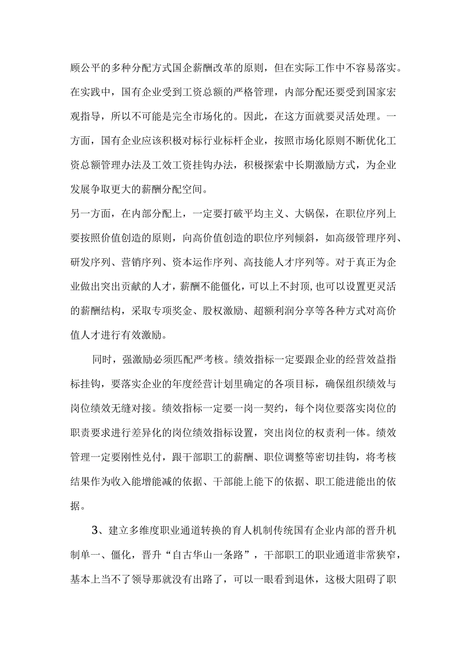 市场化选用育留机制建设.docx_第3页