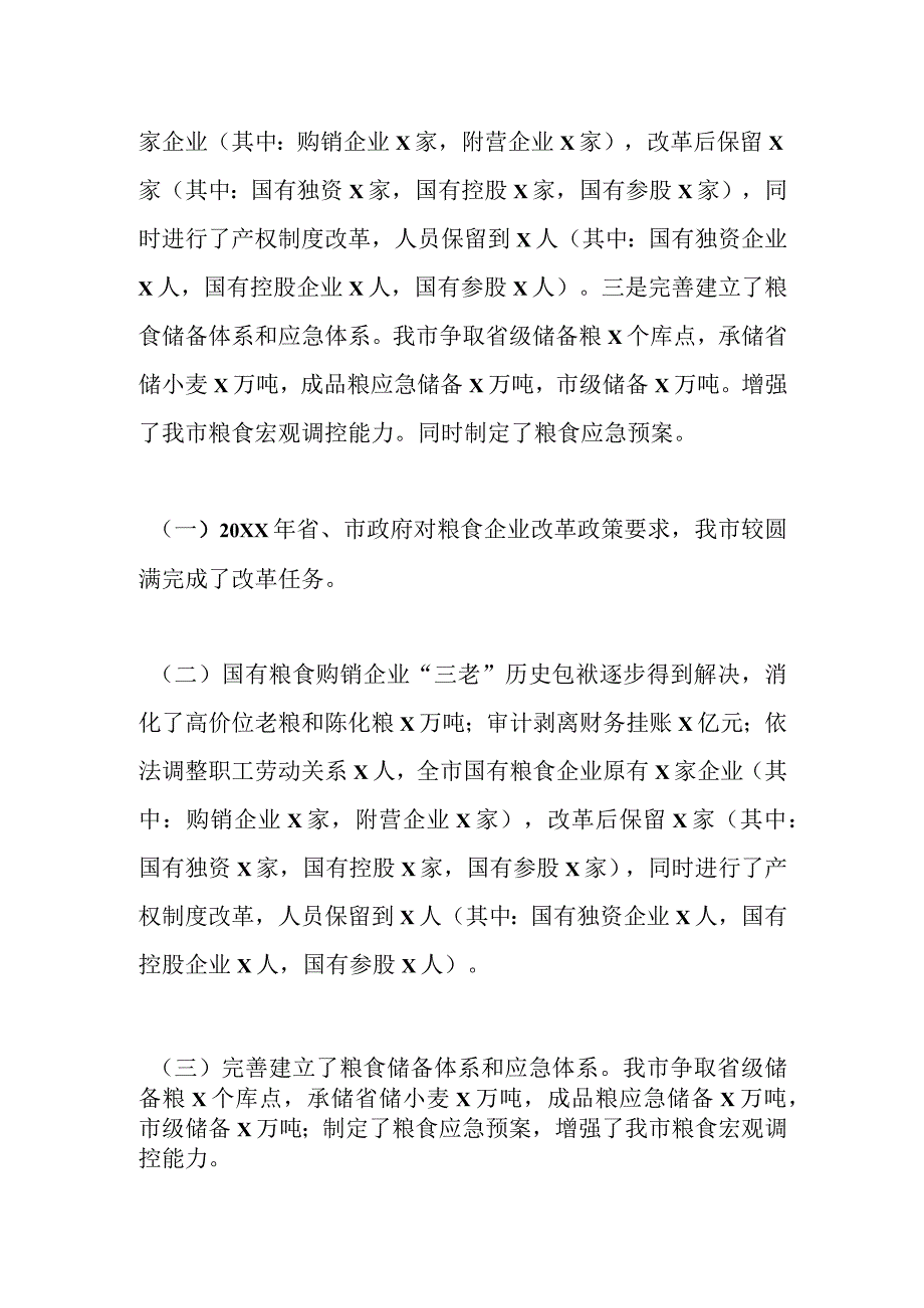 市粮食局关于十四五规划纲要实施中期评估报告.docx_第2页