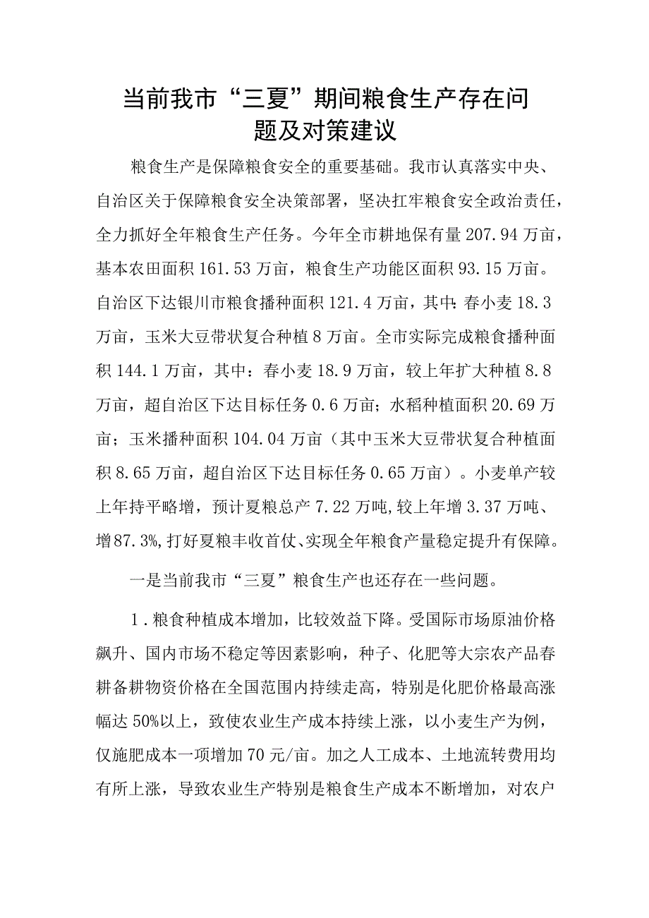 当前我市三夏期间粮食生产存在问题及对策建议.docx_第1页