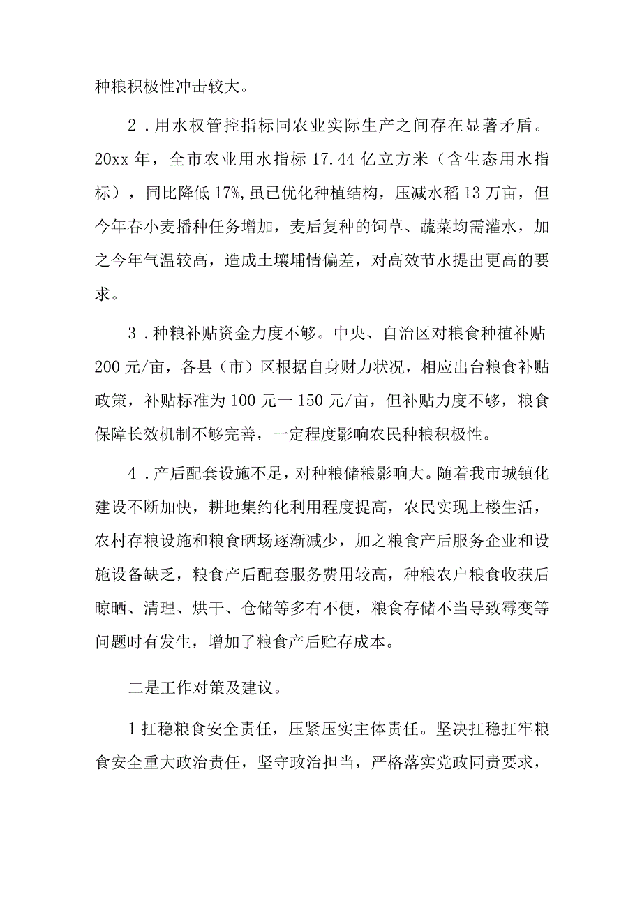 当前我市三夏期间粮食生产存在问题及对策建议.docx_第2页