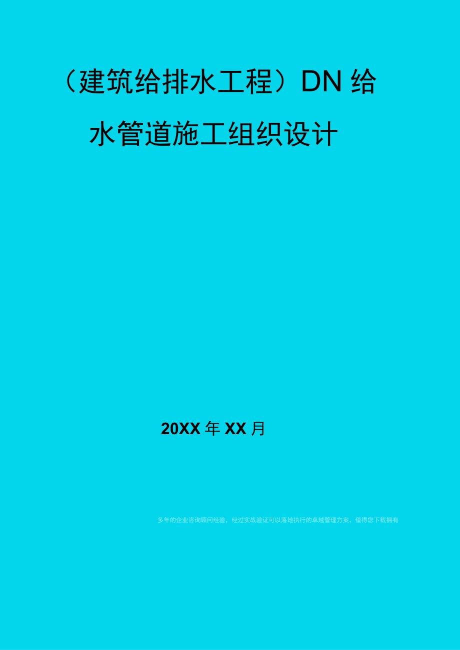 建筑给排水工程DN给水管道施工组织设计.docx_第1页