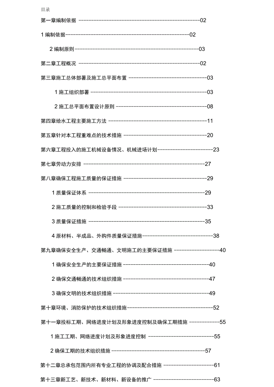 建筑给排水工程DN给水管道施工组织设计.docx_第2页