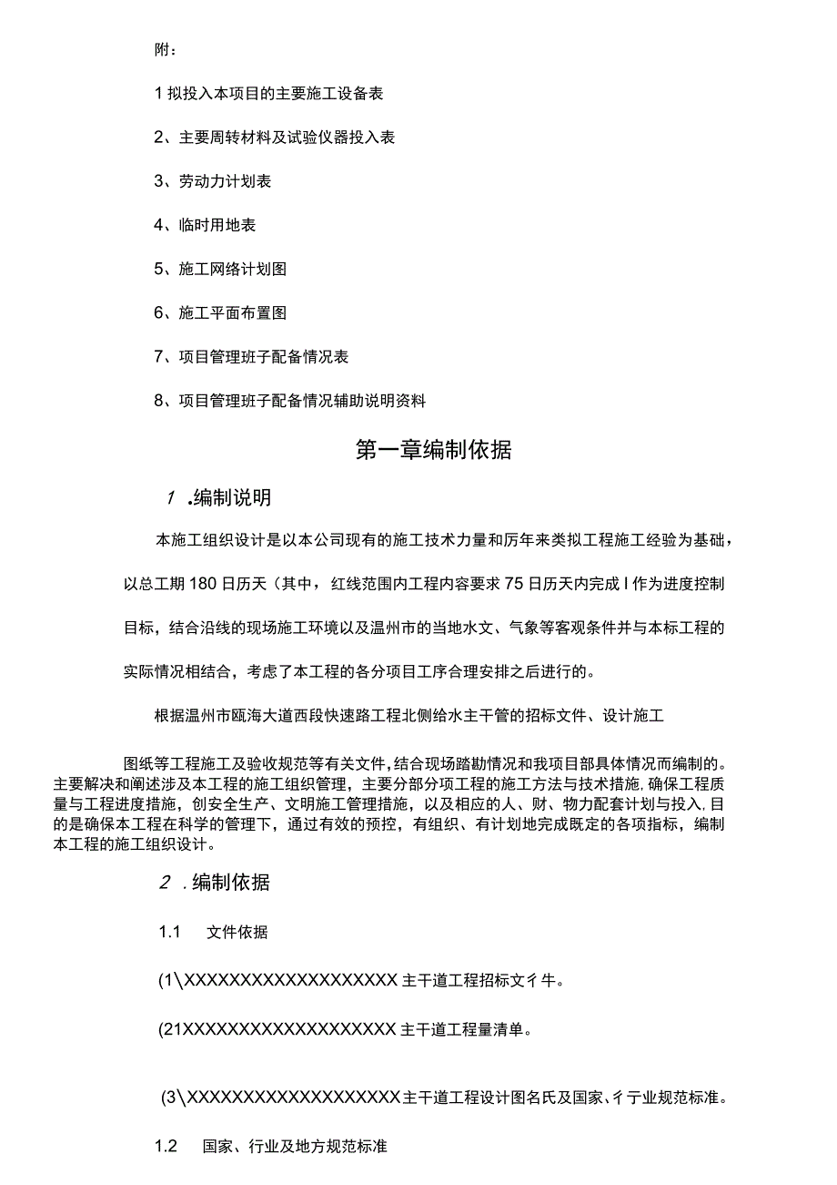 建筑给排水工程DN给水管道施工组织设计.docx_第3页