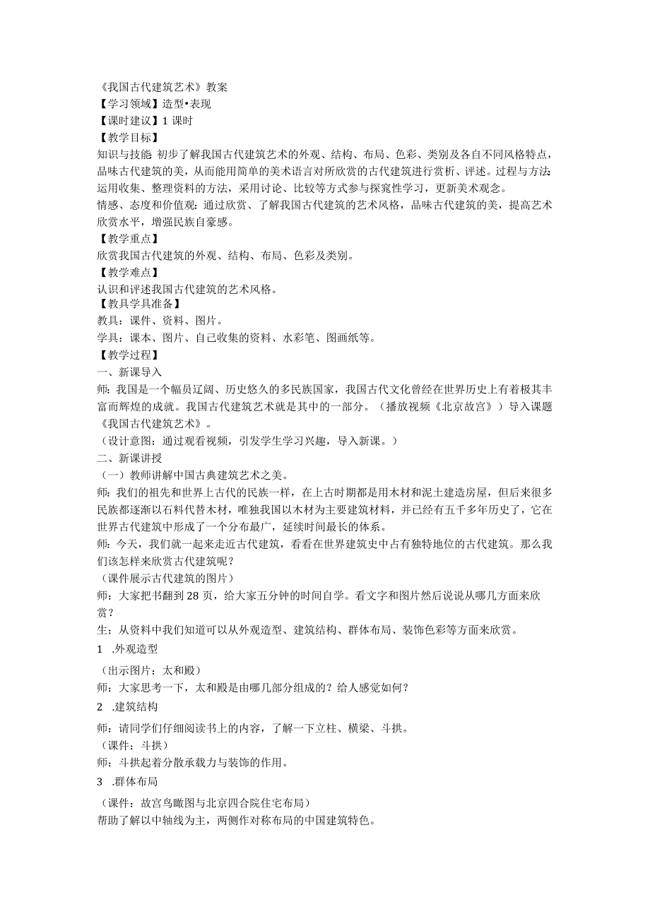 我国古代建筑艺术教案人教版美术六年级下册.docx_第1页