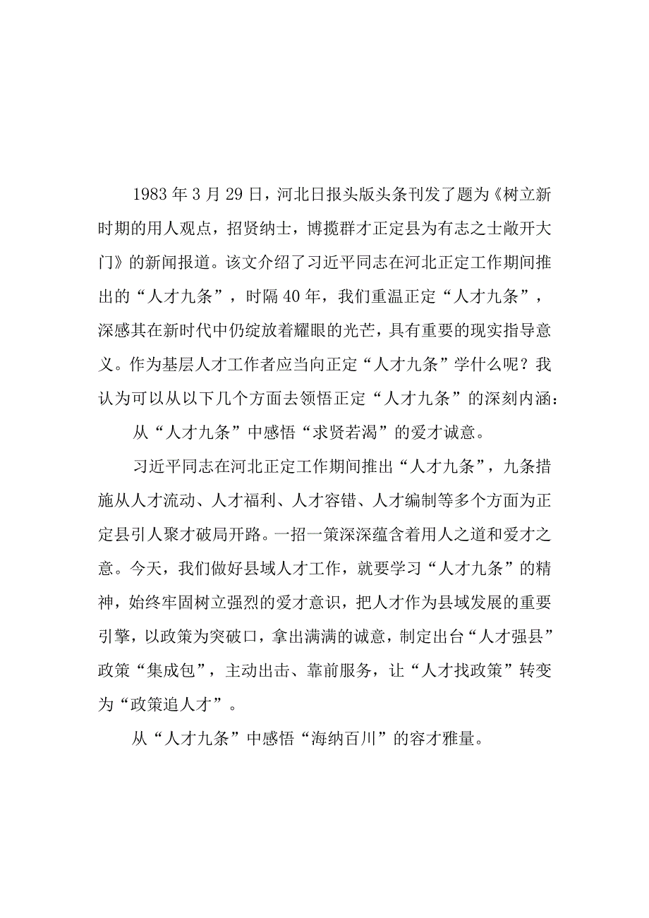 新闻报道《树立新时期的用人观点招贤纳士博揽群才 正定县为有志之士敞开大门》读后感3篇.docx_第1页