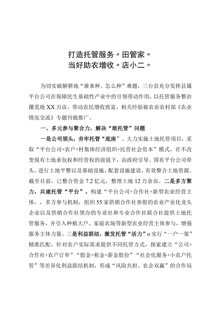 打造托管服务田管家当好助农增收店小二.docx_第1页