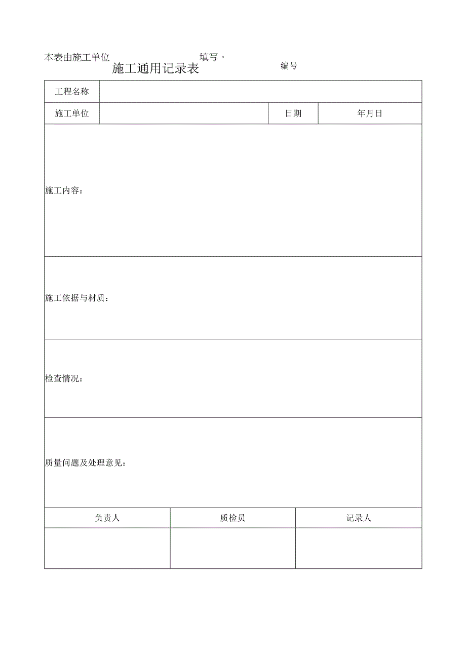 施工通用记录表.docx_第1页