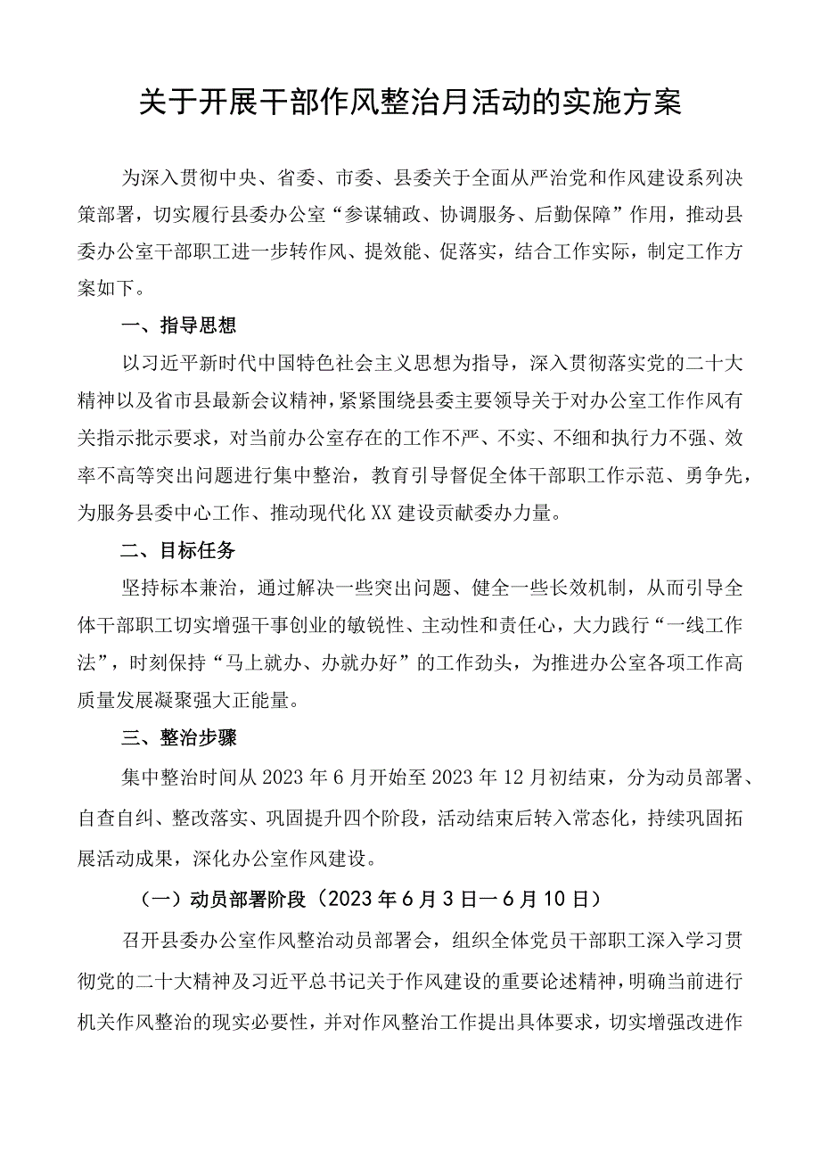 干部作风整治月活动实施方案.docx_第1页