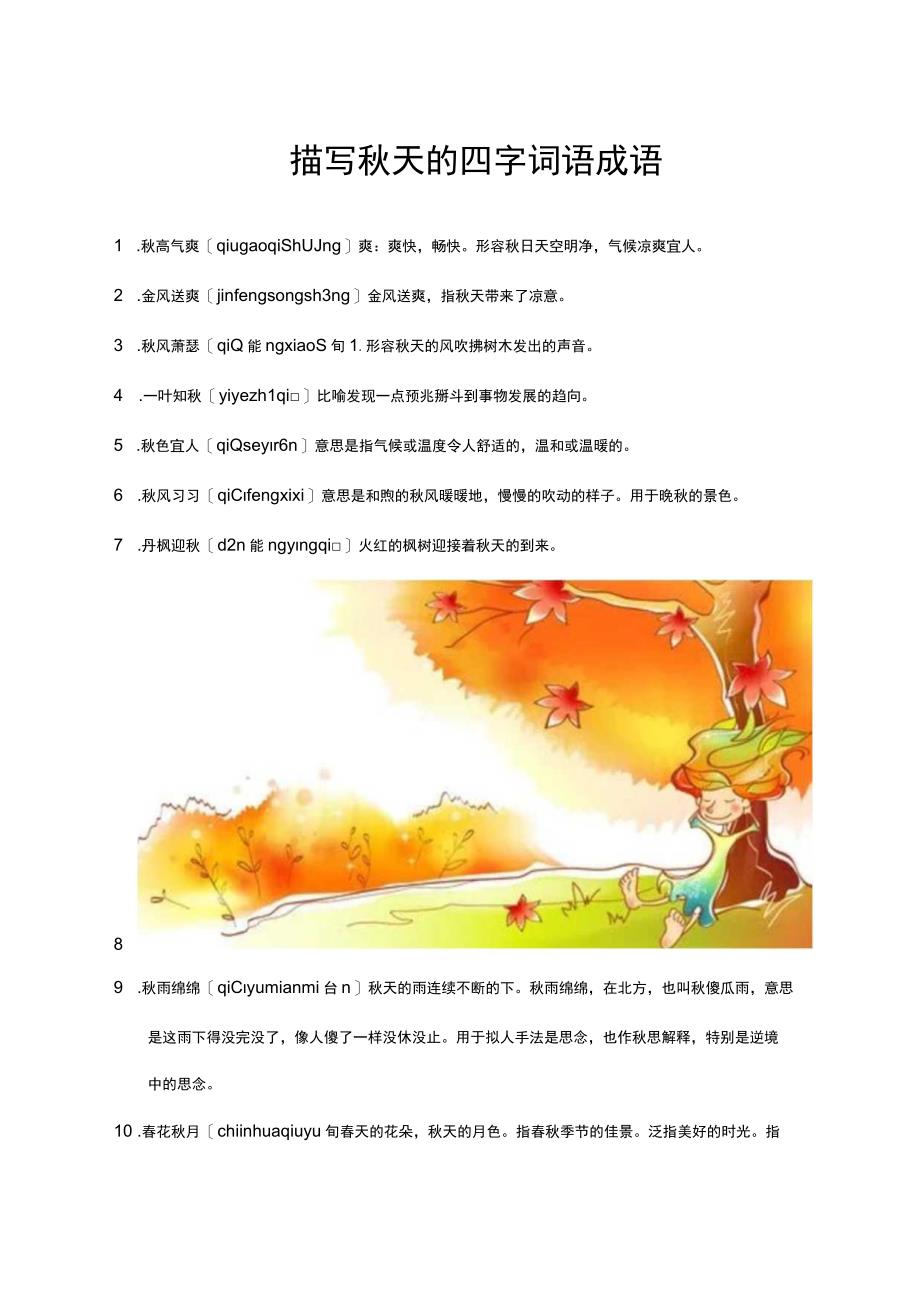 描写秋天的四字词语成语.docx_第1页