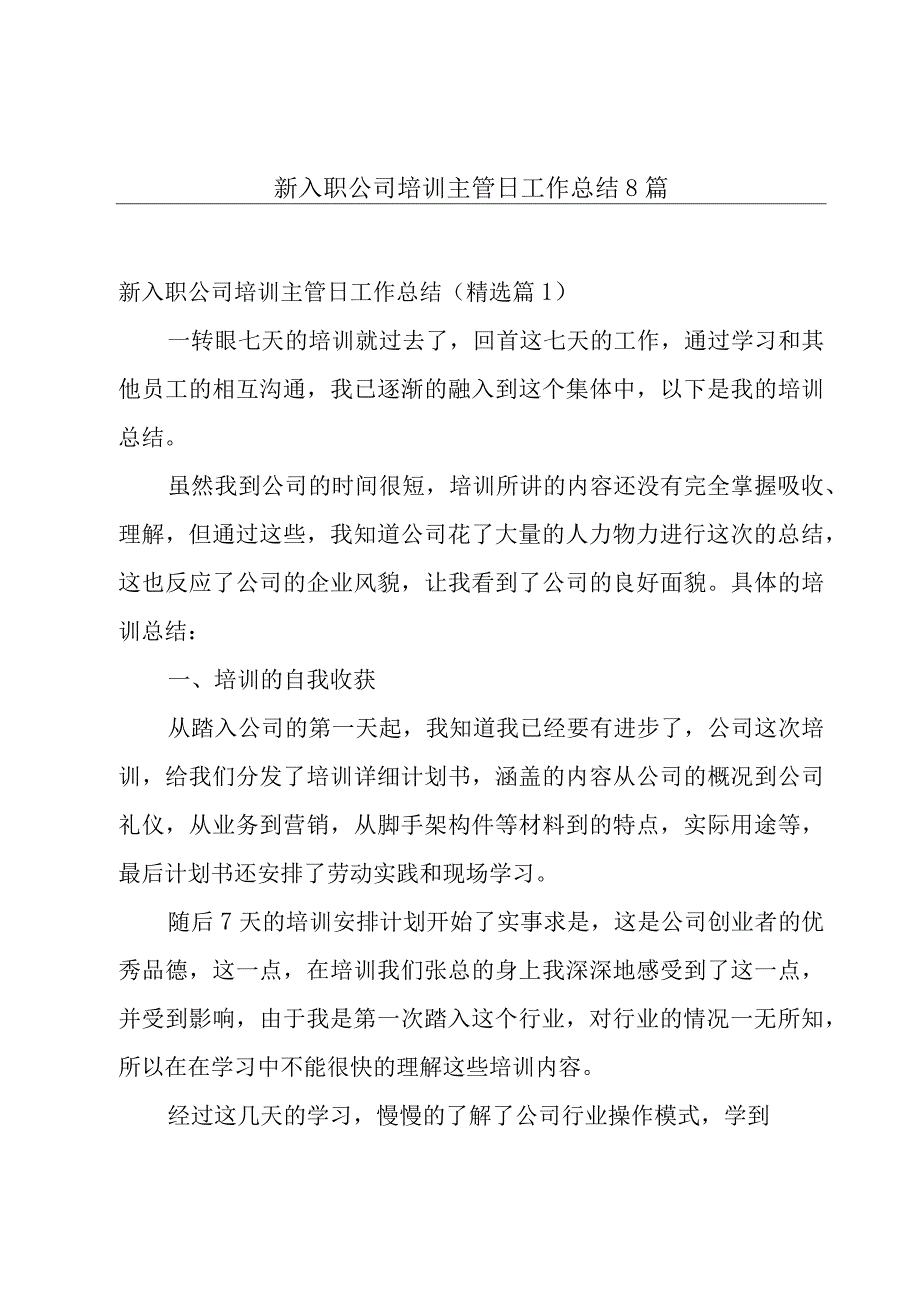 新入职公司培训主管日工作总结8篇.docx_第1页