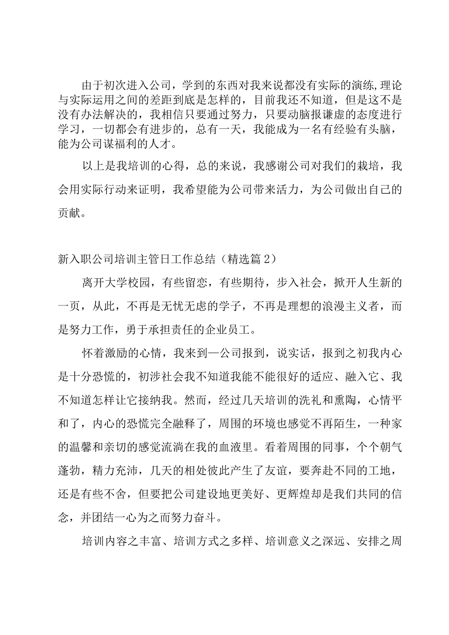 新入职公司培训主管日工作总结8篇.docx_第3页