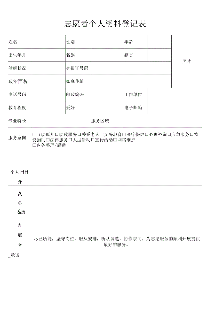 志愿者个人信息登记表.docx_第1页