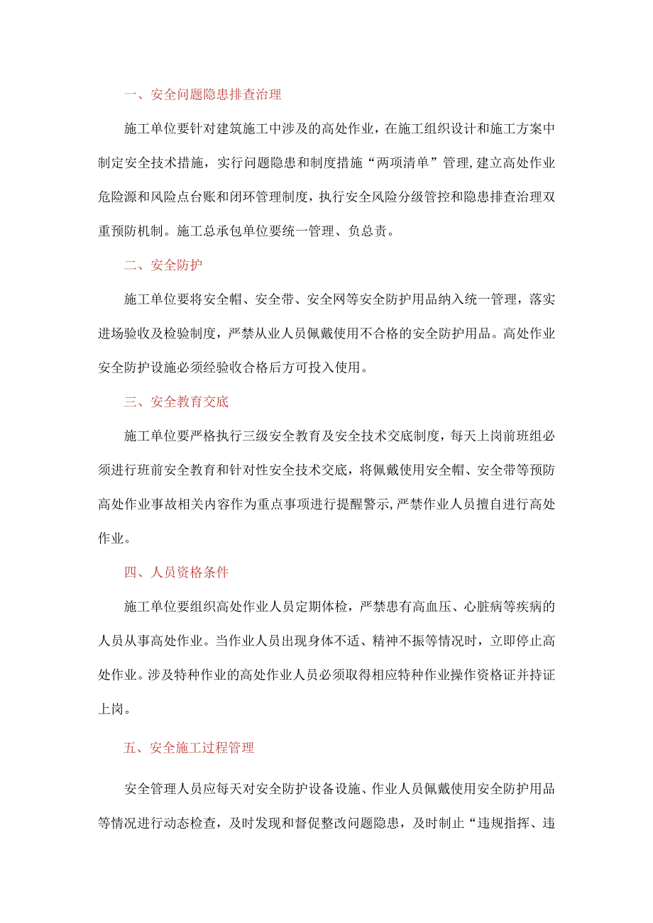 建筑施工高处作业管理及作业安全要点.docx_第1页