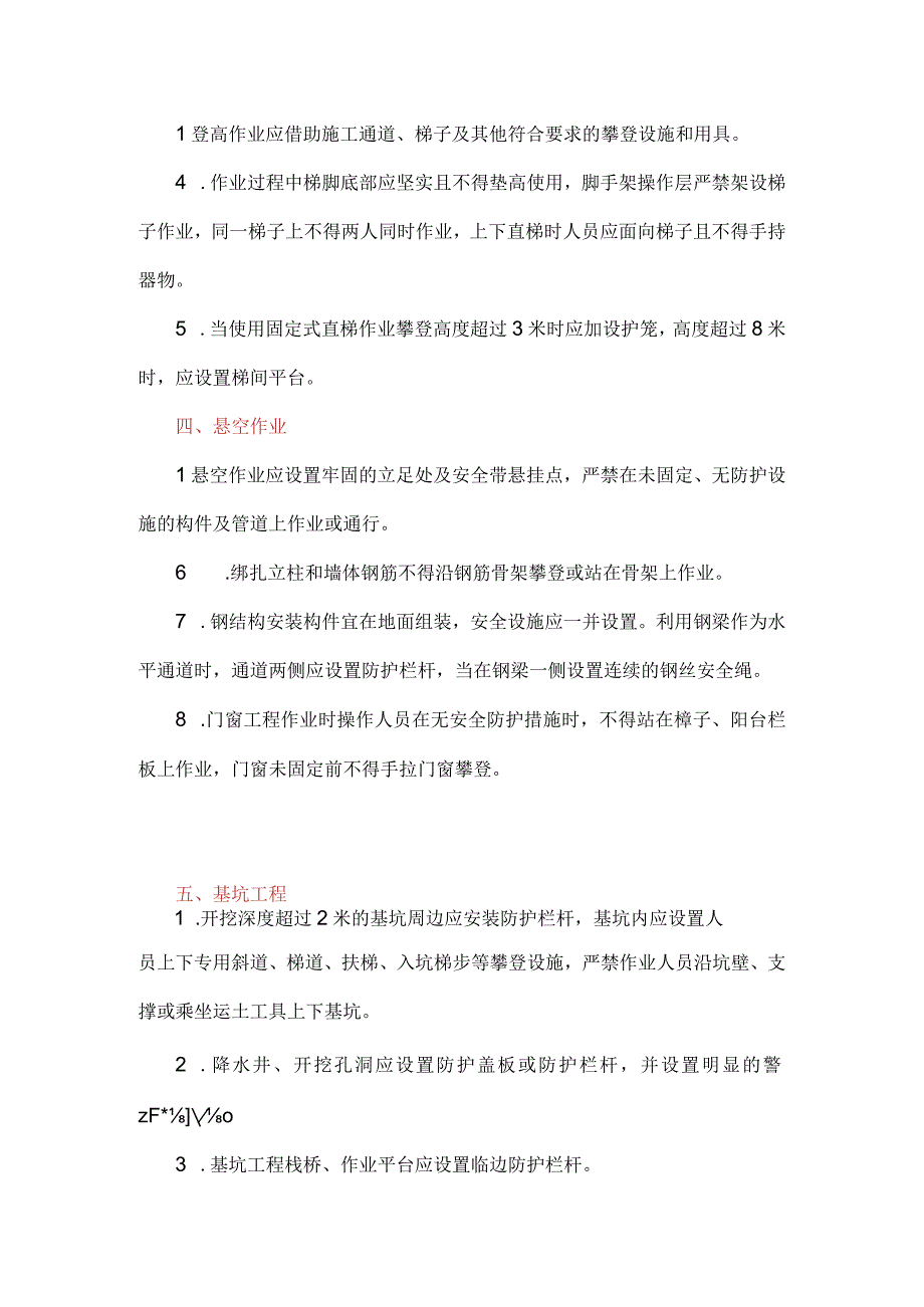 建筑施工高处作业管理及作业安全要点.docx_第3页