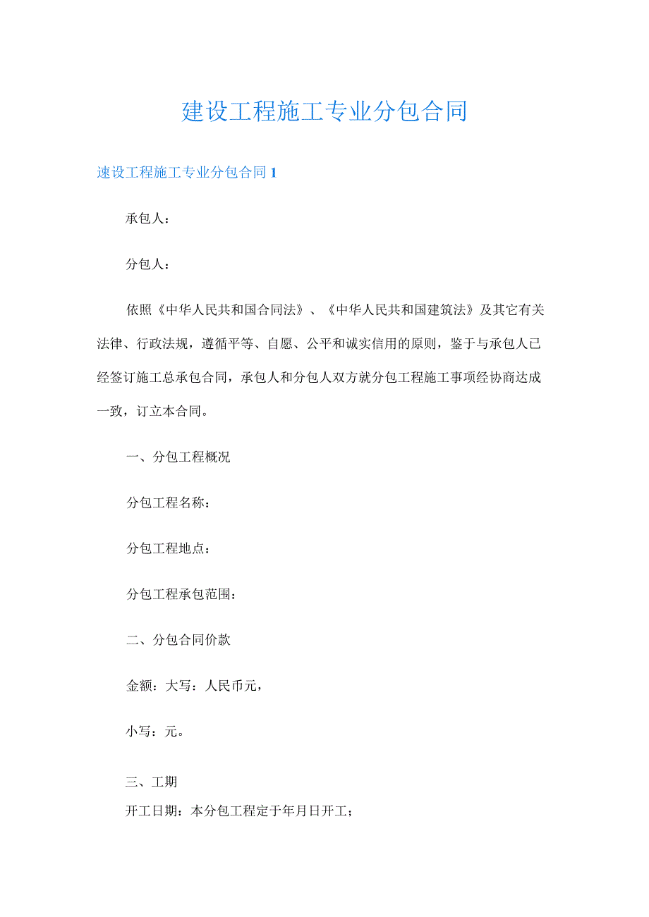 建设工程施工专业分包合同.docx_第1页