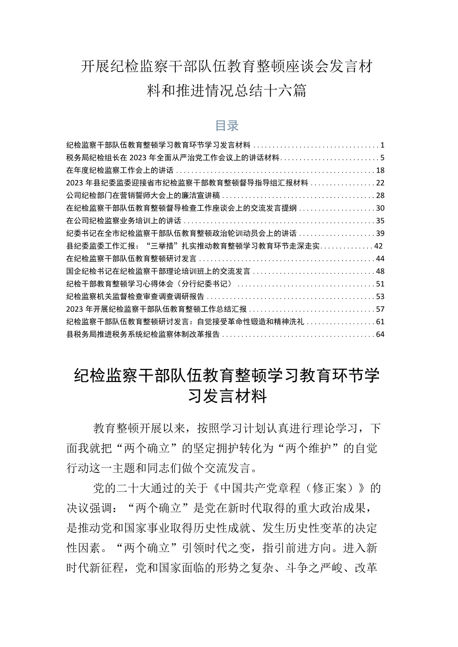 开展纪检监察干部队伍教育整顿座谈会发言材料和推进情况总结十六篇.docx_第1页