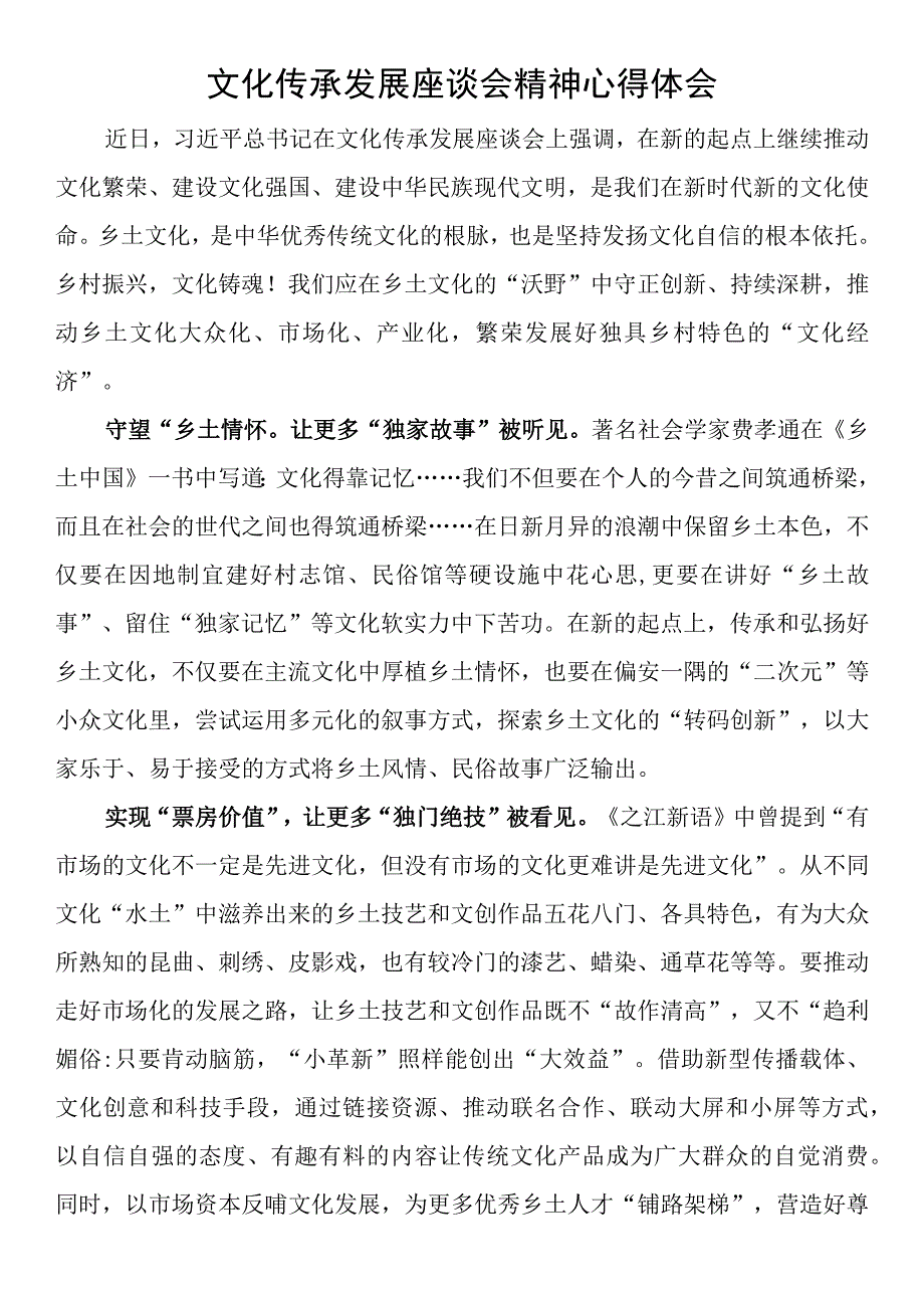 文化传承发展座谈会精神心得体会.docx_第1页