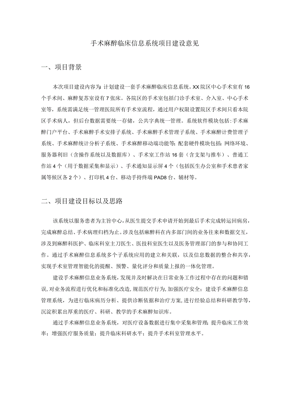 手术麻醉临床信息系统项目建设意见.docx_第1页