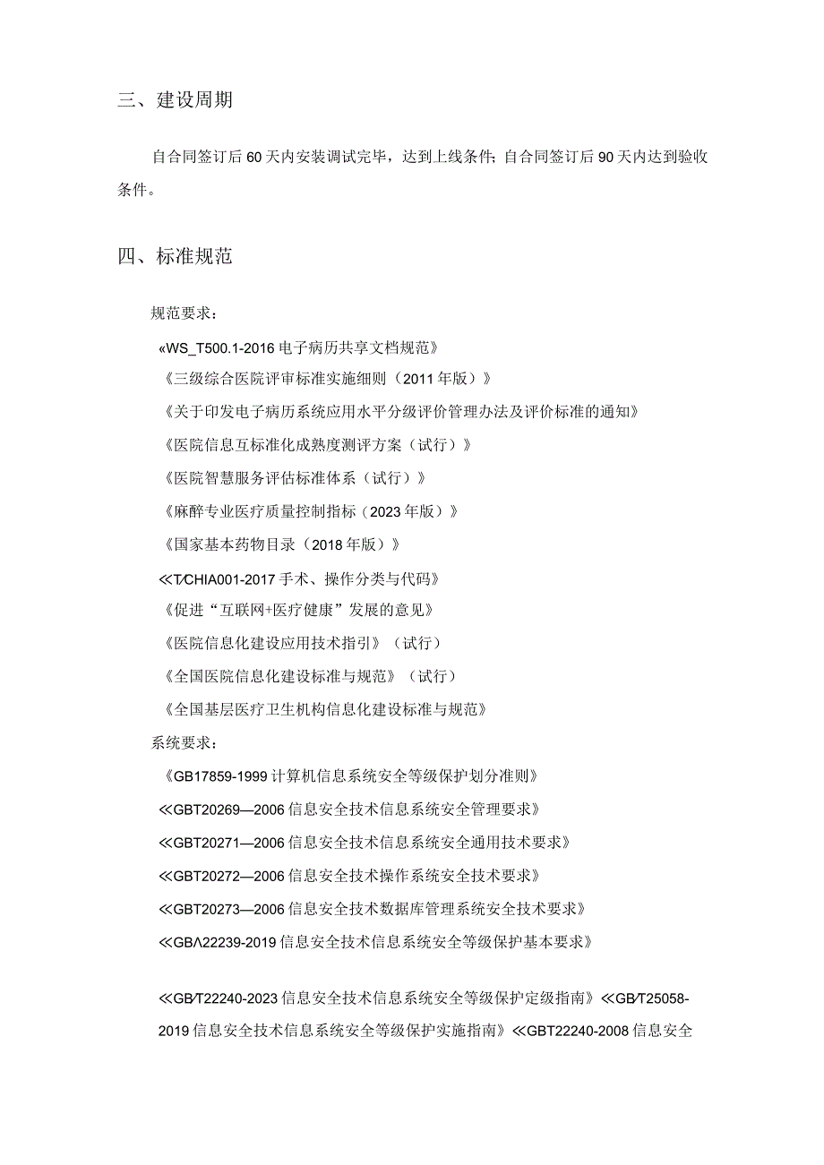 手术麻醉临床信息系统项目建设意见.docx_第3页