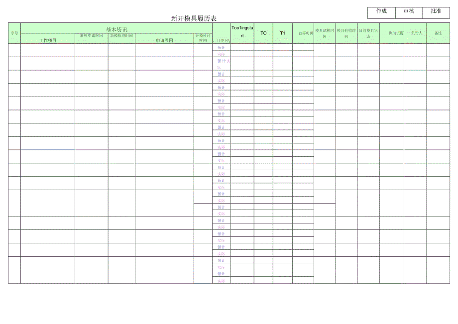 新开模具履历表.docx_第1页