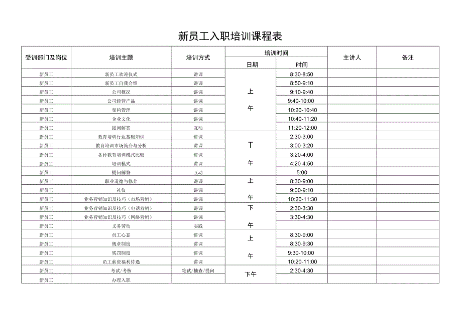 新员工入职培训课程表.docx_第1页