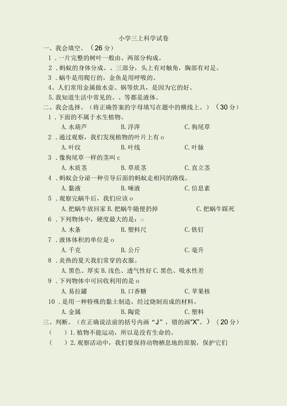 教科版三年级上册科学期末试卷及答案.docx_第1页