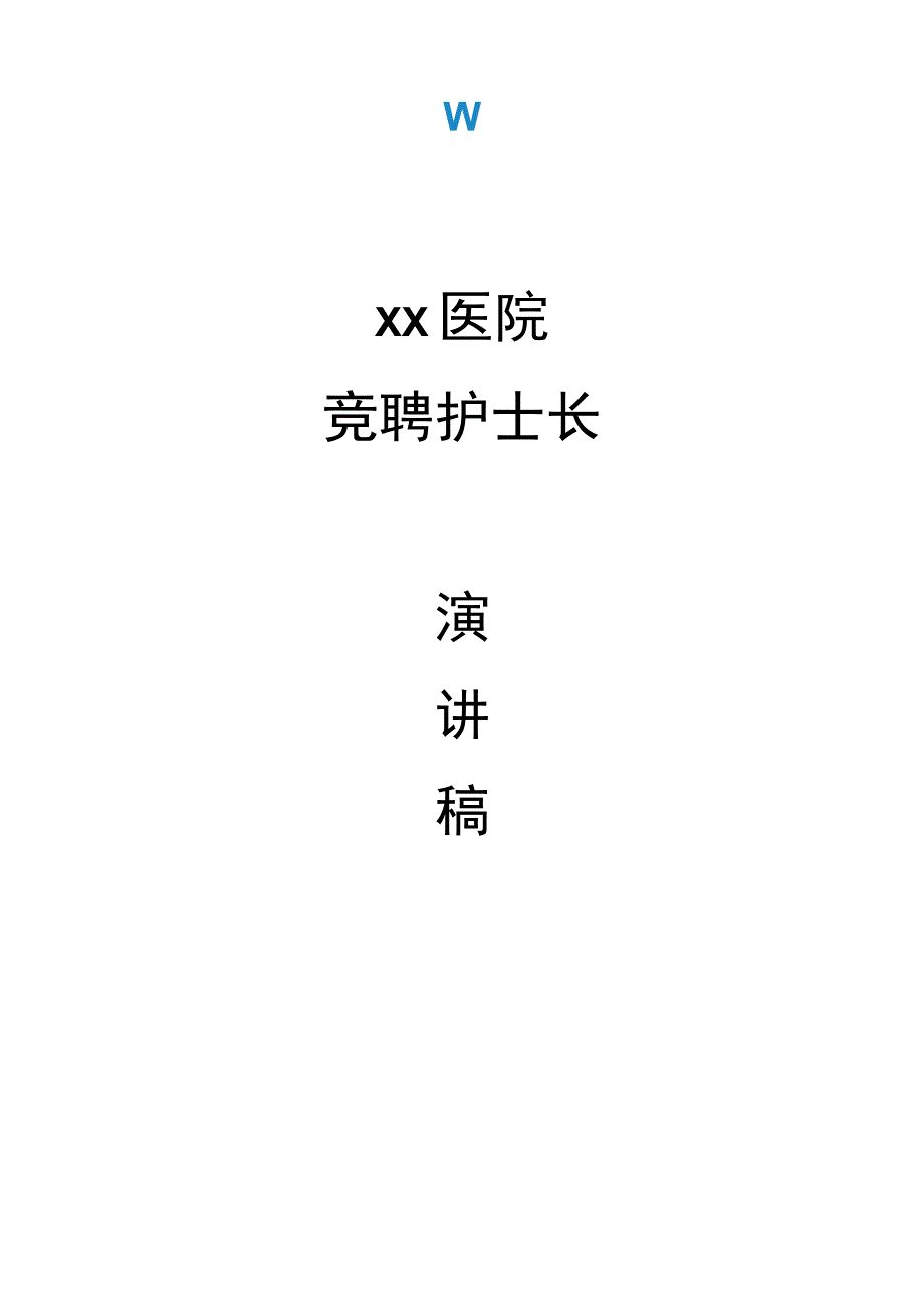 护士长竞聘演讲稿.docx_第1页