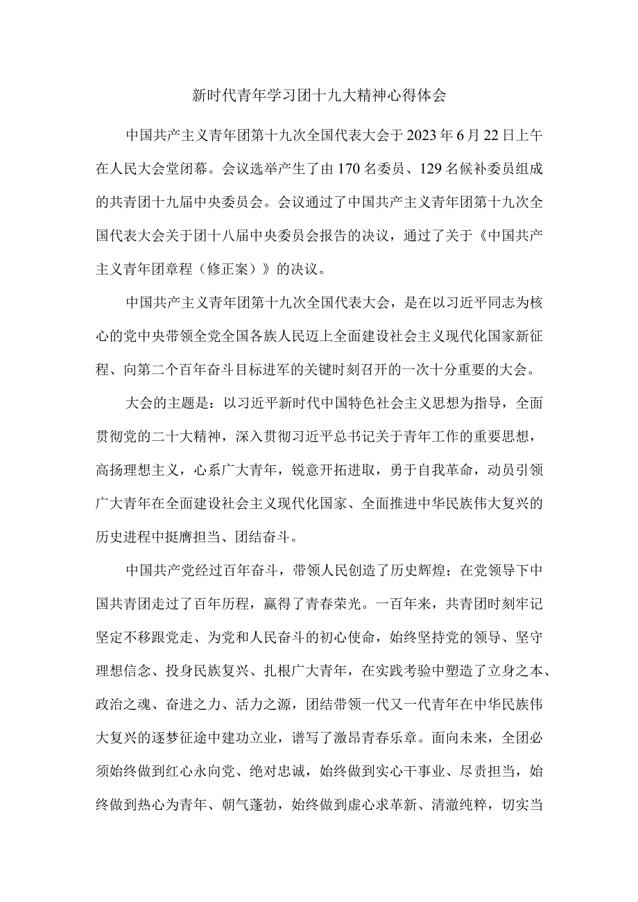 新时代青年学习团十九大精神心得体会六.docx_第1页