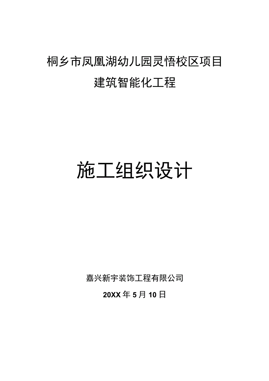 幼儿园建筑智能化工程施工组织设计.docx_第1页