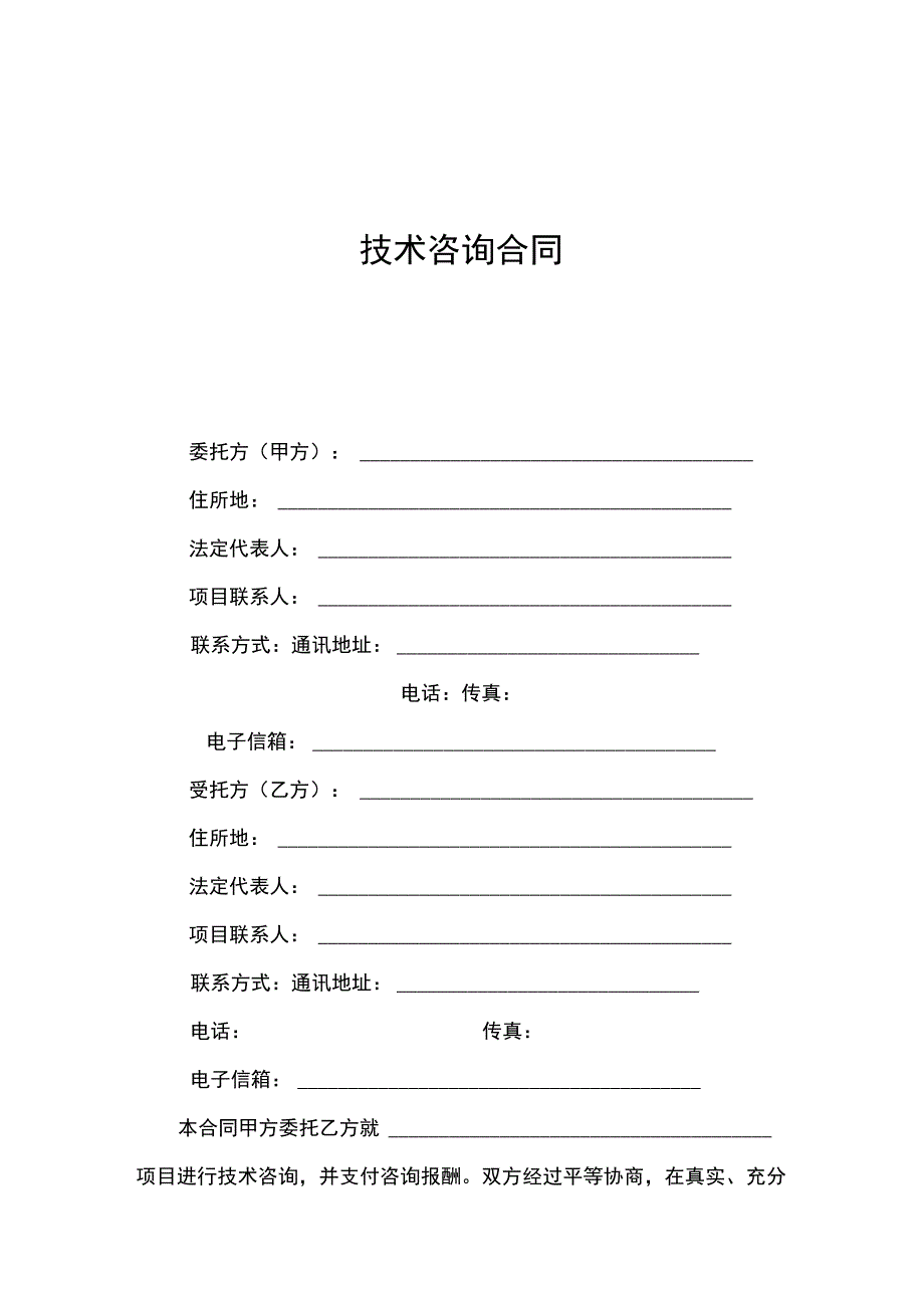 技术咨询服务合同模板.docx_第3页