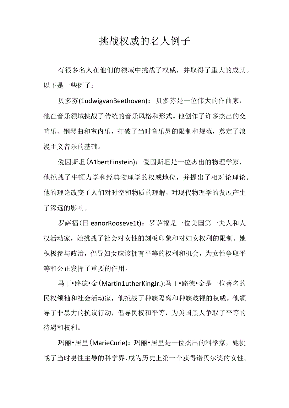 挑战权威的名人例子.docx_第1页