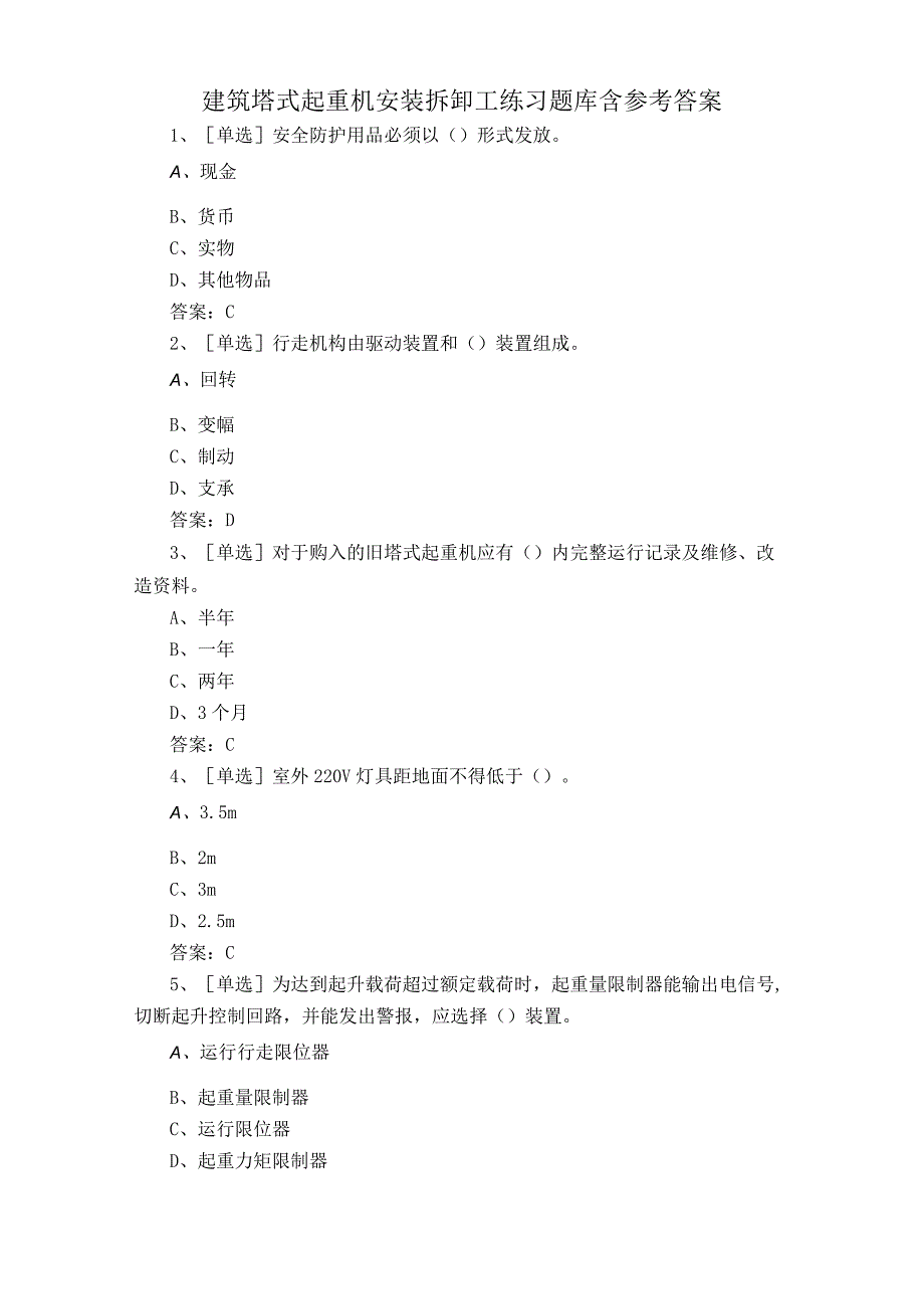 建筑塔式起重机安装拆卸工练习题库含参考答案.docx_第1页