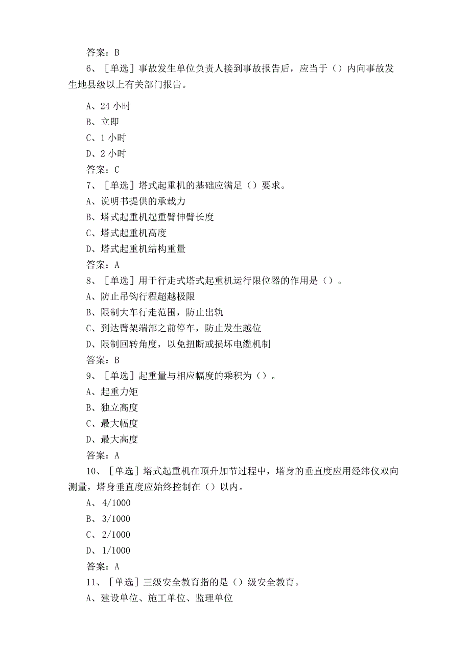 建筑塔式起重机安装拆卸工练习题库含参考答案.docx_第2页