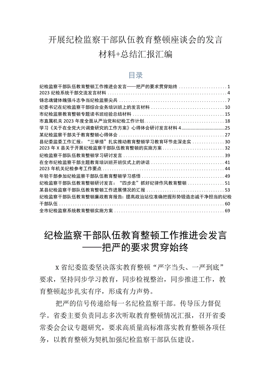 开展纪检监察干部队伍教育整顿座谈会的发言材料+总结汇报汇编.docx_第1页