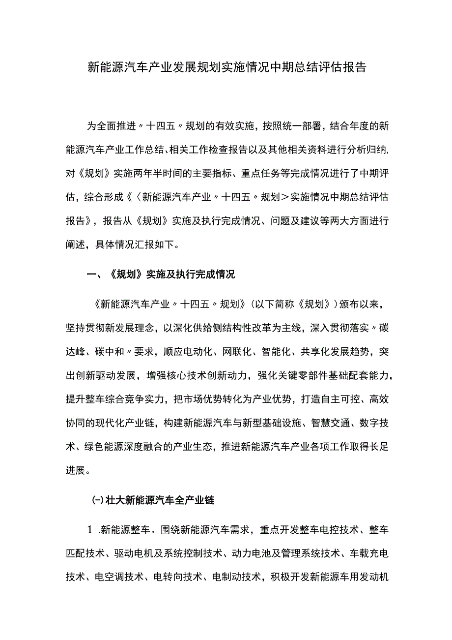 新能源汽车产业发展规划实施情况中期总结评估报告.docx_第1页